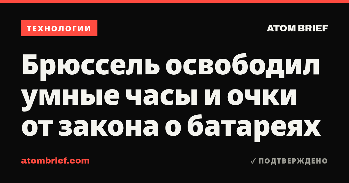 Брюссель освободил умные часы и очки от закона о батареях