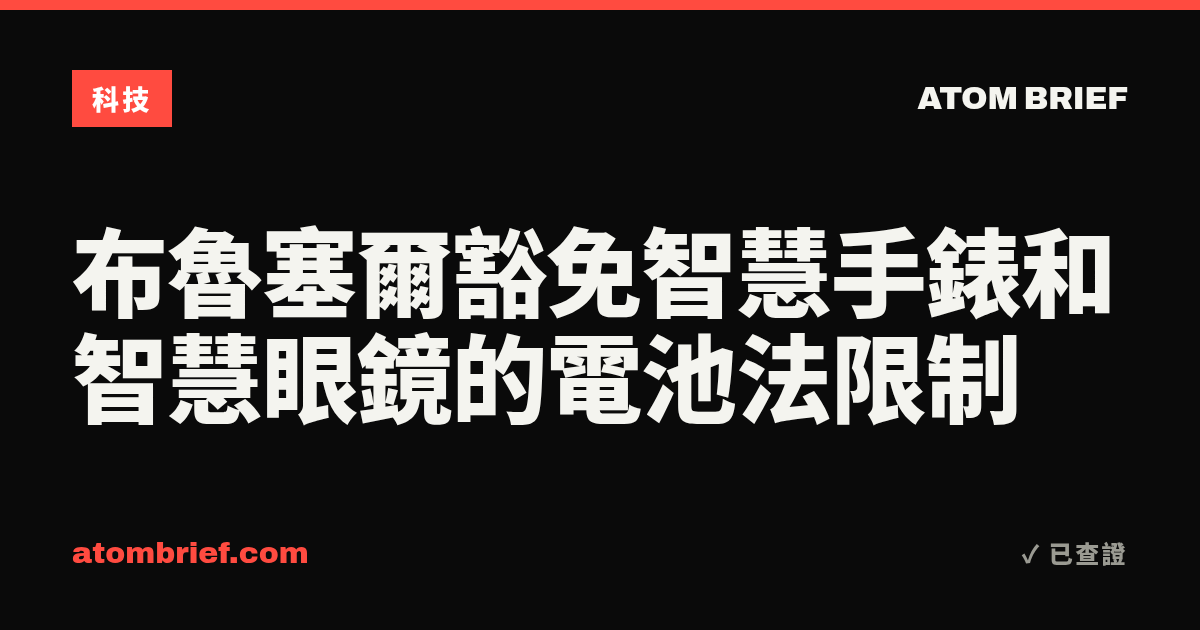 布魯塞爾豁免智慧手錶和智慧眼鏡的電池法限制