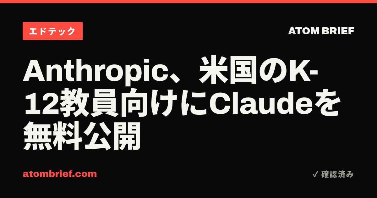 Anthropic、米国のK-12教員向けにClaudeを無料公開