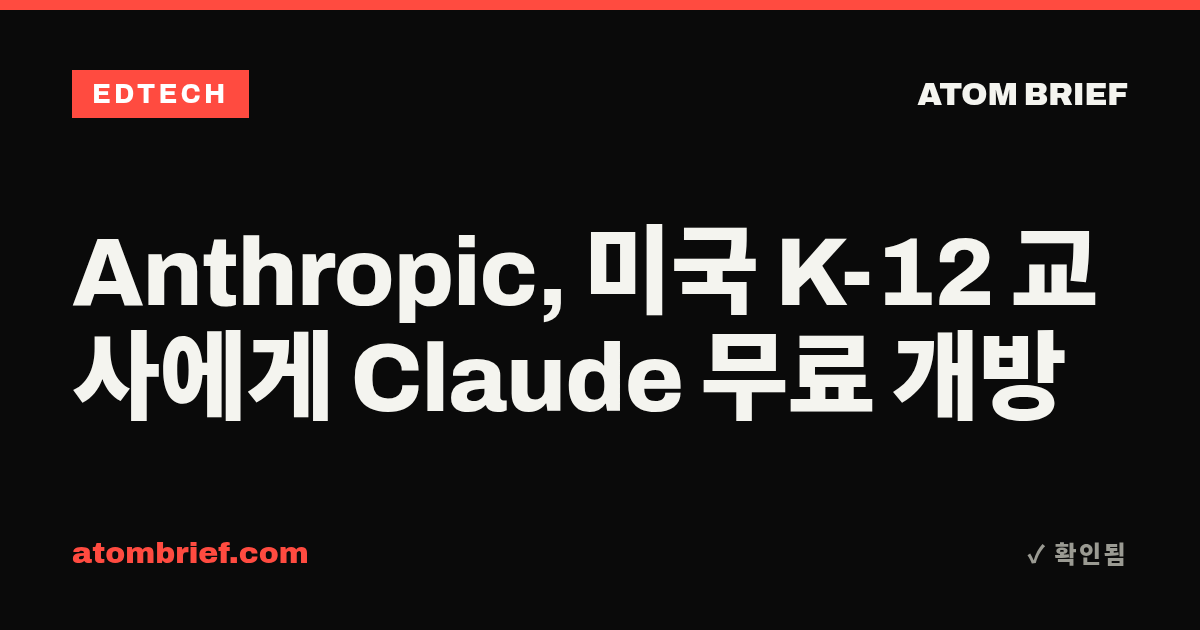 Anthropic, 미국 K-12 교사에게 Claude 무료 개방