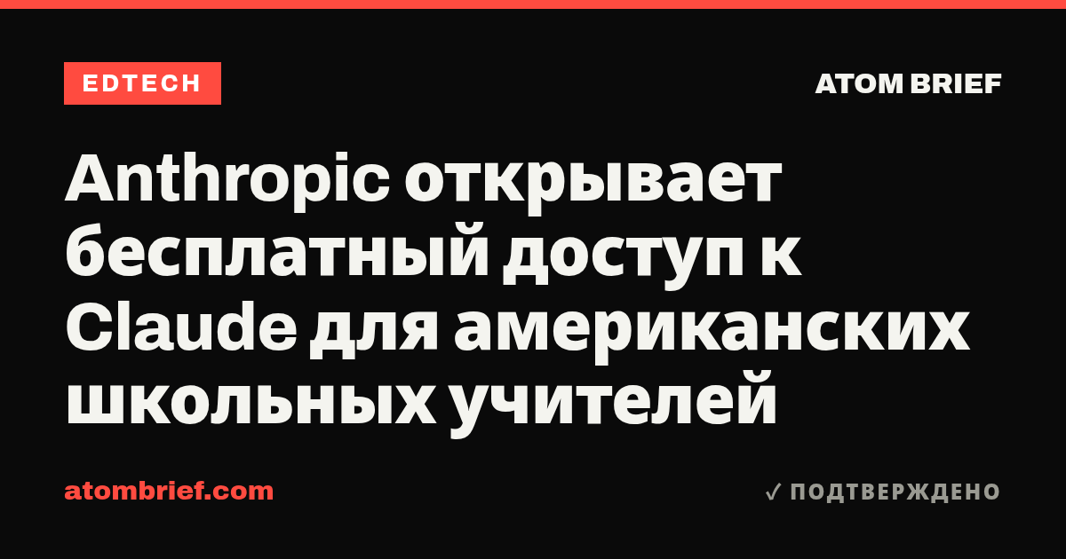 Anthropic открывает бесплатный доступ к Claude для американских школьных учителей