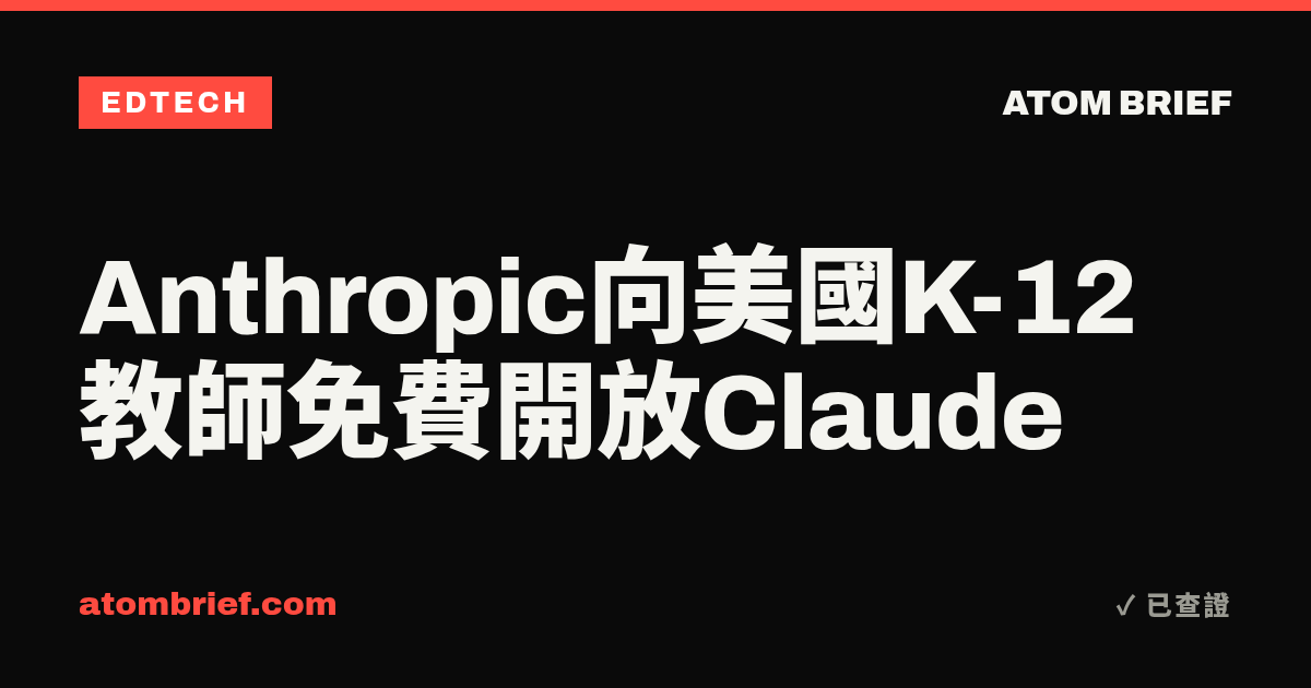 Anthropic向美國K-12教師免費開放Claude
