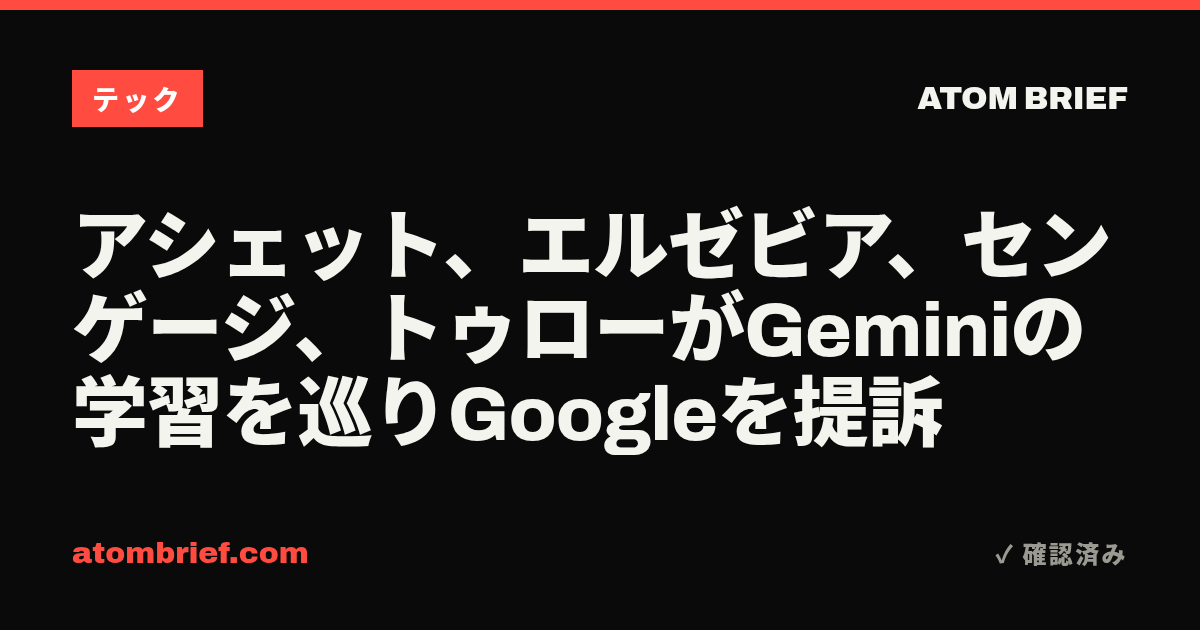 アシェット、エルゼビア、センゲージ、トゥローがGeminiの学習を巡りGoogleを提訴