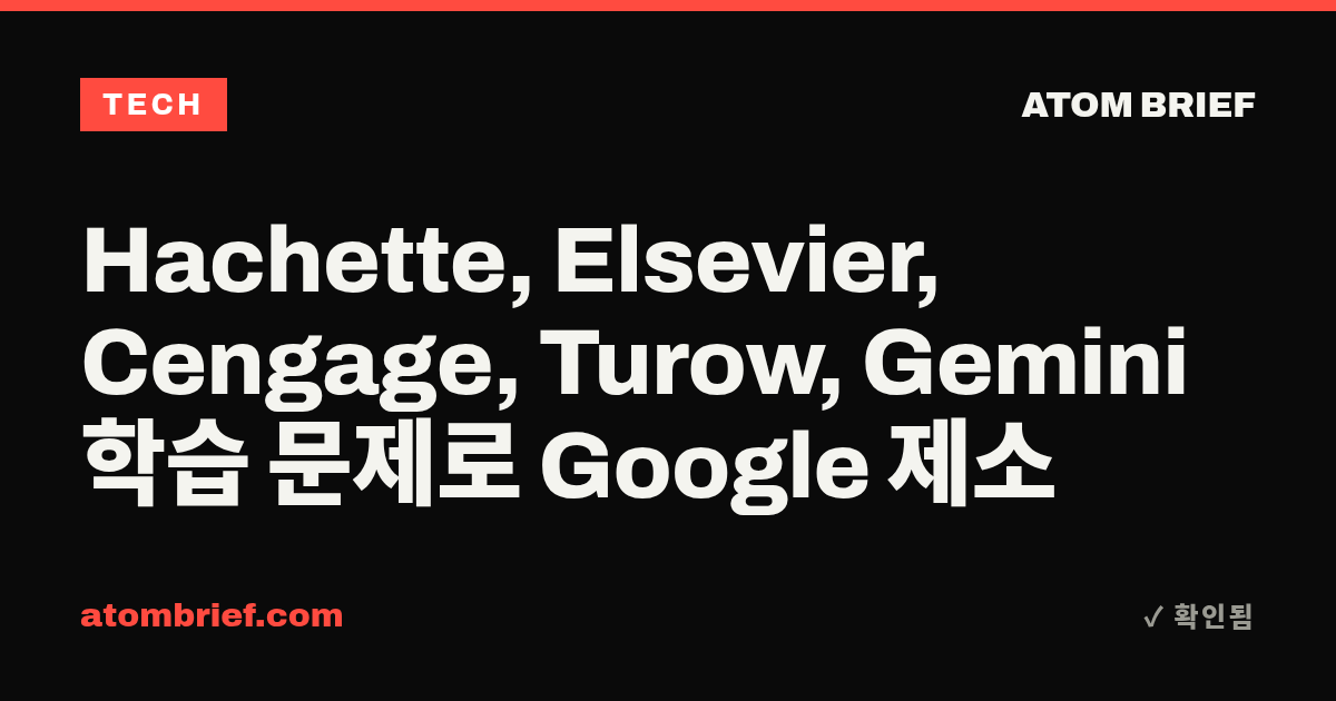 Hachette, Elsevier, Cengage, Turow, Gemini 학습 문제로 Google 제소