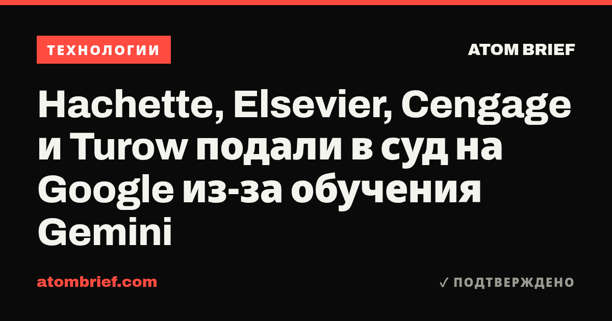 Hachette, Elsevier, Cengage и Turow подали в суд на Google из-за обучения Gemini