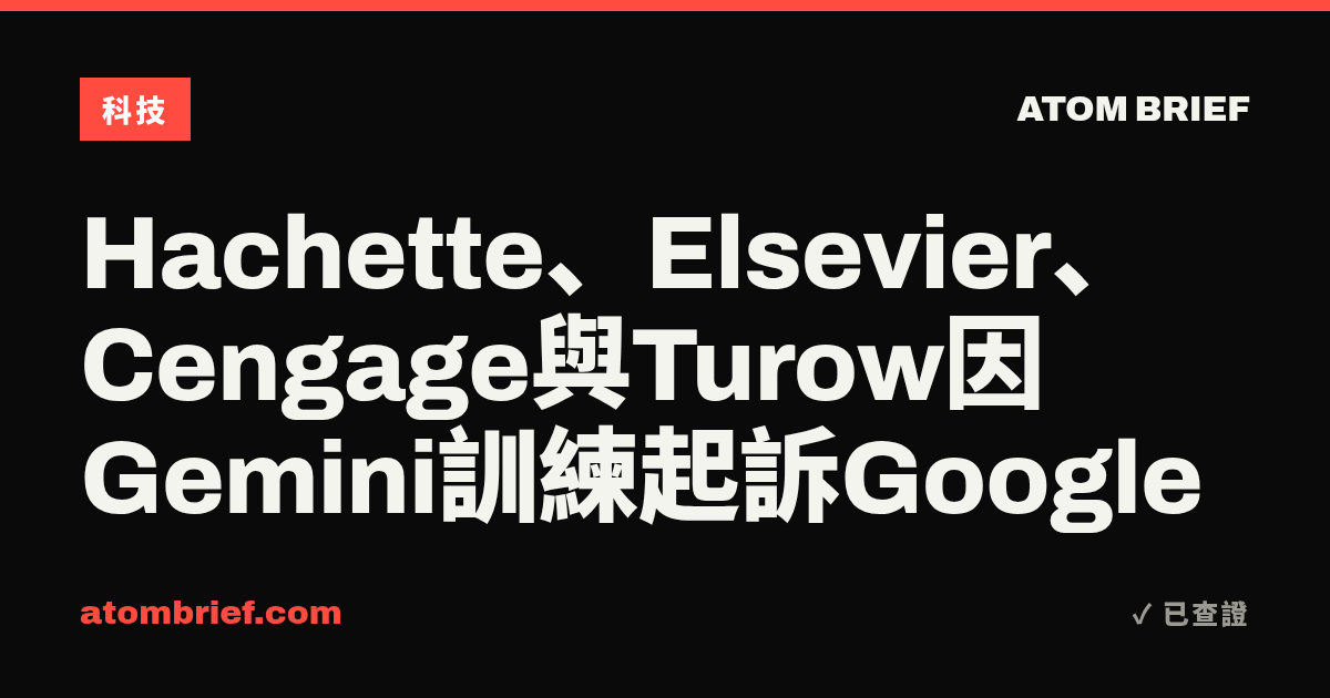 Hachette、Elsevier、Cengage與Turow因Gemini訓練起訴Google