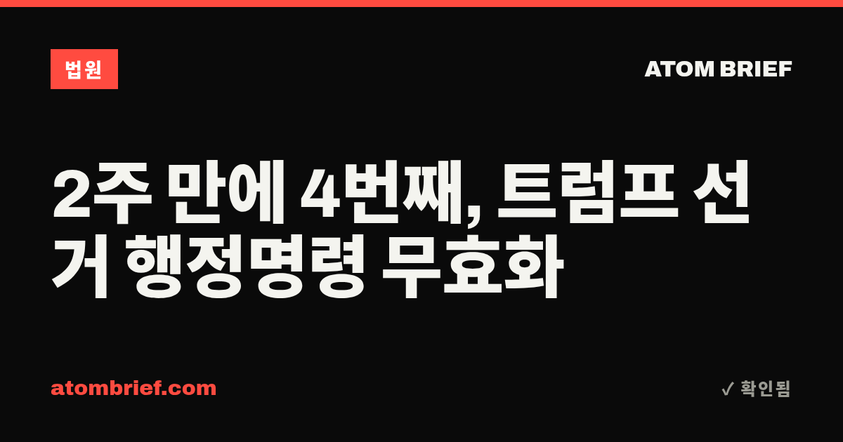 2주 만에 4번째, 트럼프 선거 행정명령 무효화
