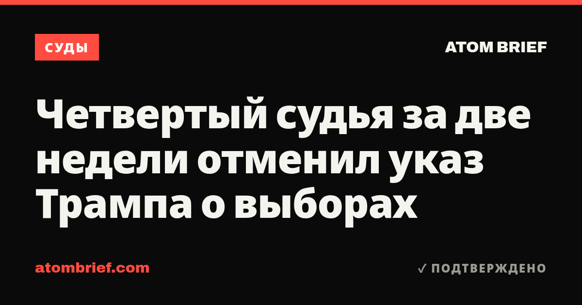 Четвертый судья за две недели отменил указ Трампа о выборах