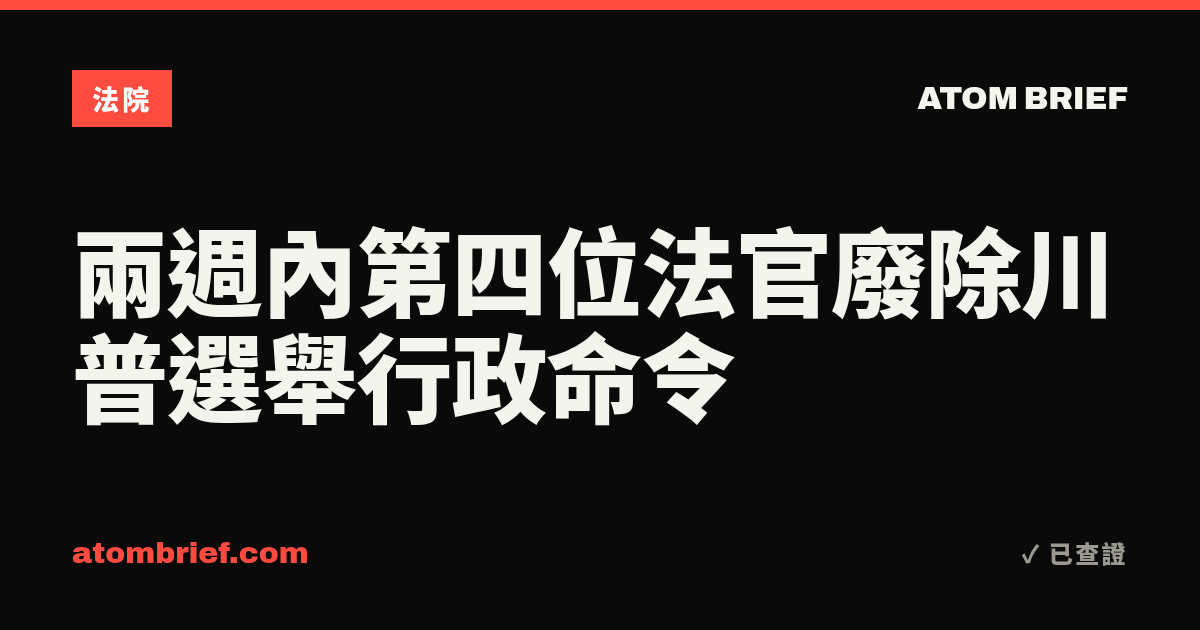 兩週內第四位法官廢除川普選舉行政命令