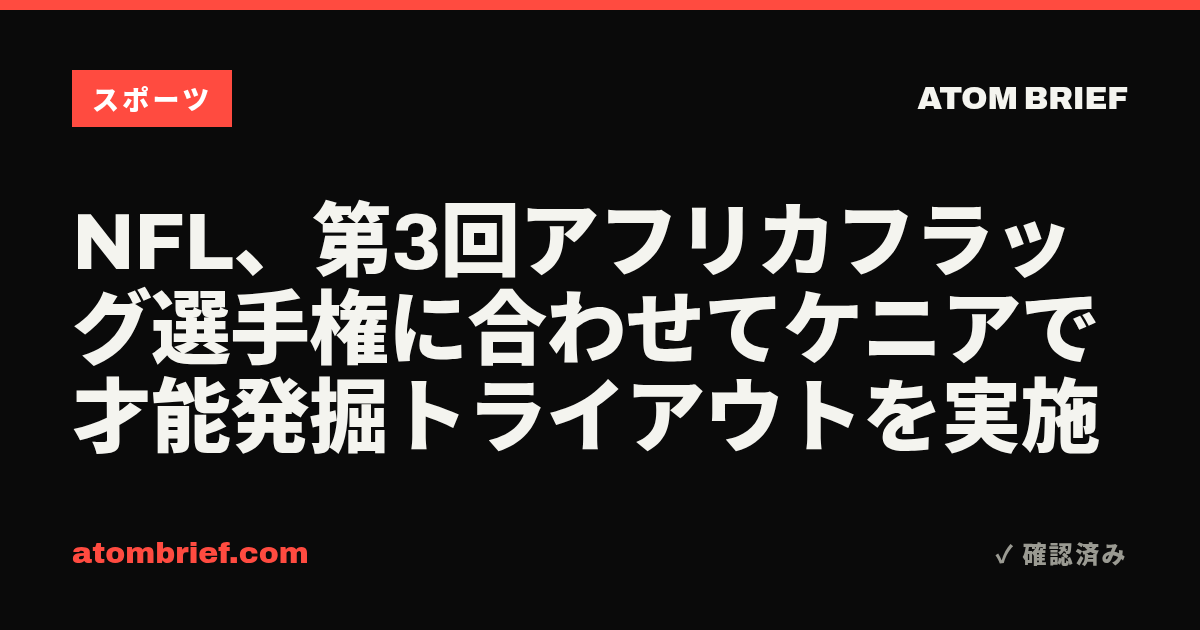 NFL、第3回アフリカフラッグ選手権に合わせてケニアで才能発掘トライアウトを実施