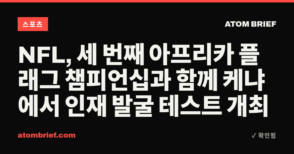 NFL, 세 번째 아프리카 플래그 챔피언십과 함께 케냐에서 인재 발굴 테스트 개최