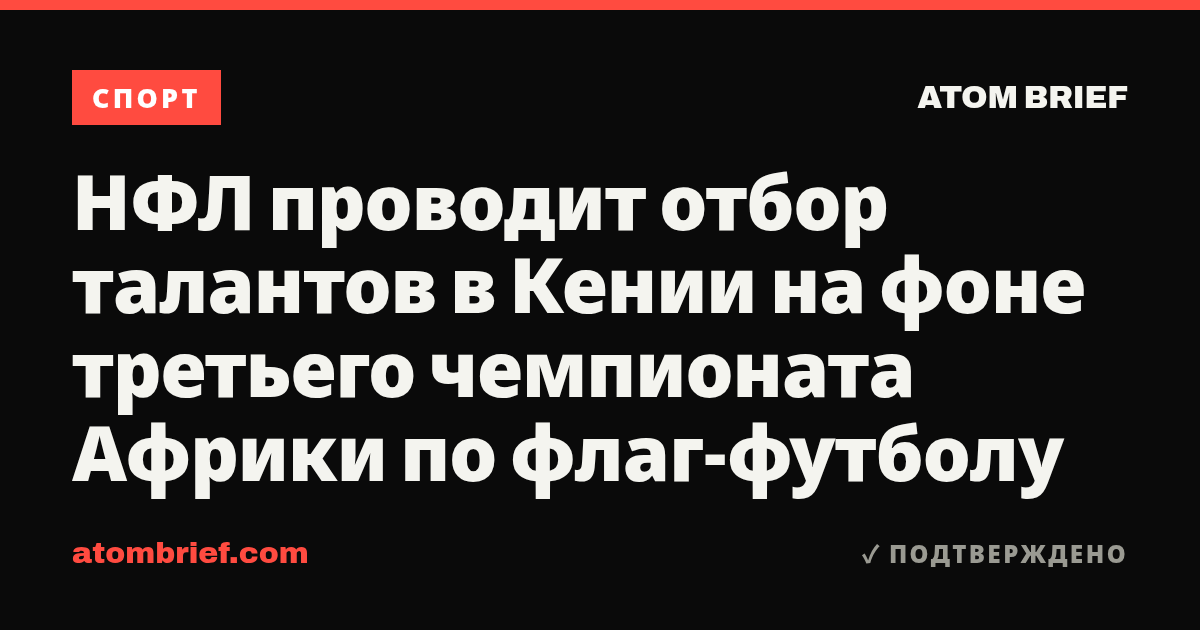 НФЛ проводит отбор талантов в Кении на фоне третьего чемпионата Африки по флаг-футболу