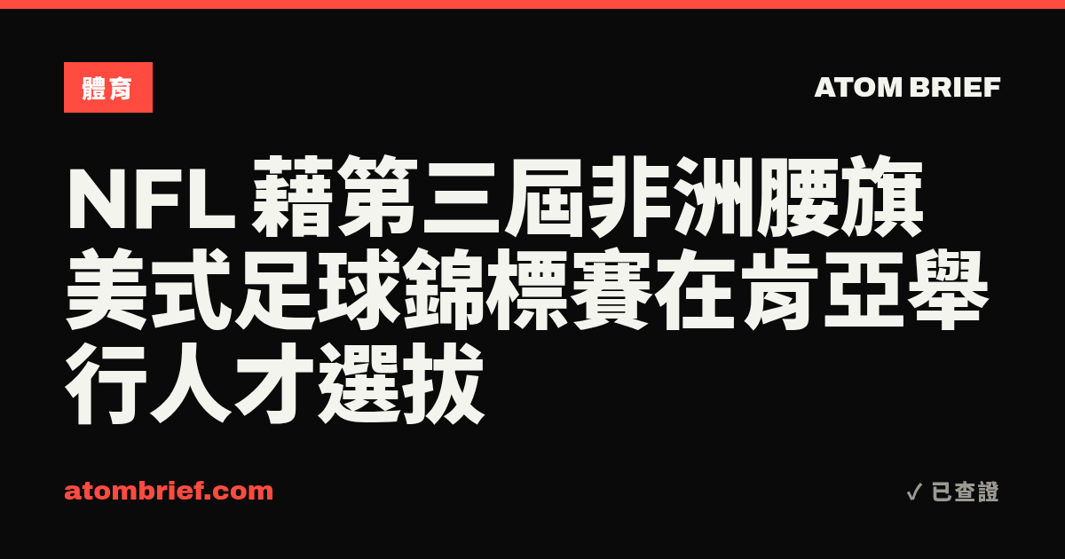 NFL 藉第三屆非洲腰旗美式足球錦標賽在肯亞舉行人才選拔
