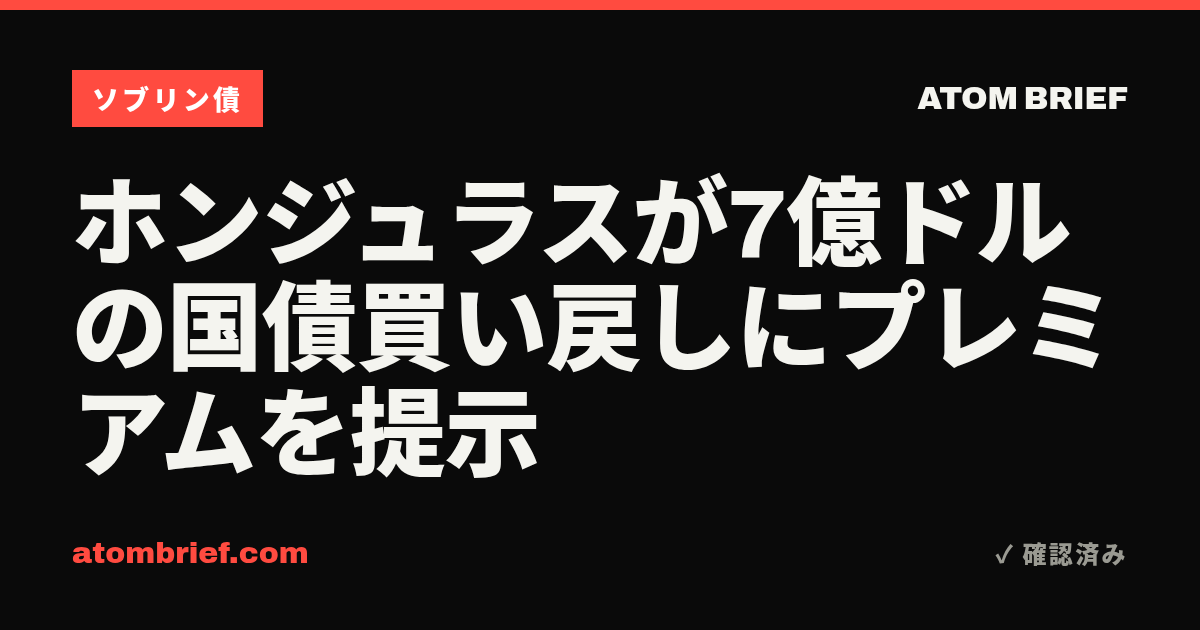 ホンジュラスが7億ドルの国債買い戻しにプレミアムを提示