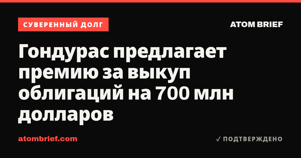 Гондурас предлагает премию за выкуп облигаций на 700 млн долларов