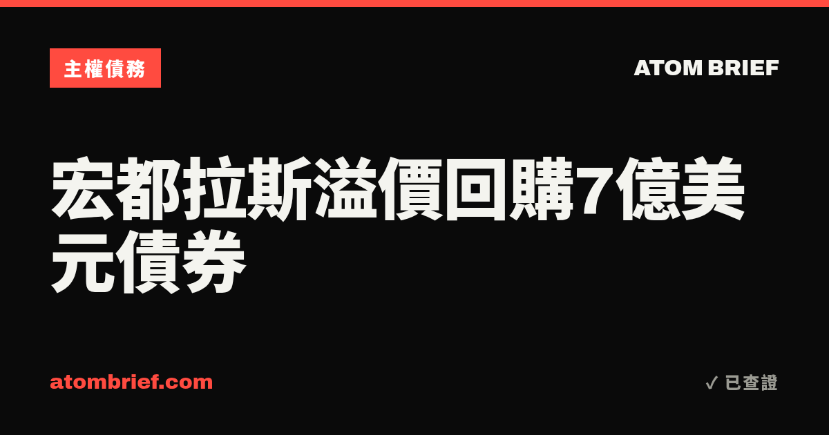 宏都拉斯溢價回購7億美元債券