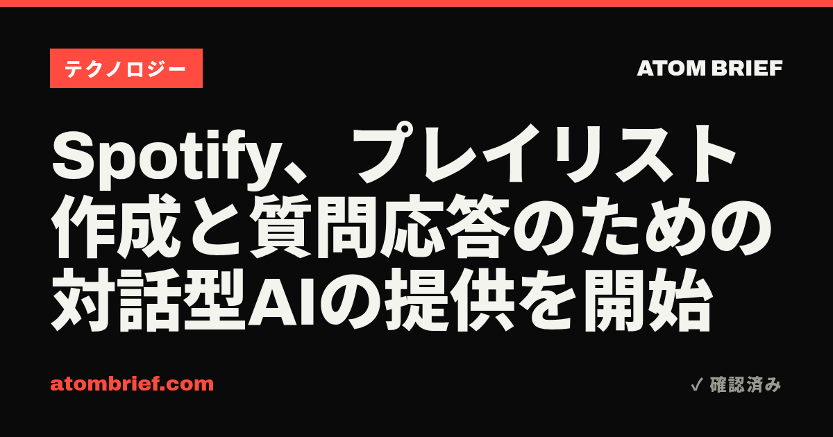 Spotify、プレイリスト作成と質問応答のための対話型AIの提供を開始