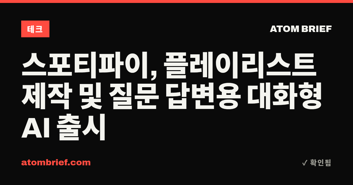 스포티파이, 플레이리스트 제작 및 질문 답변용 대화형 AI 출시