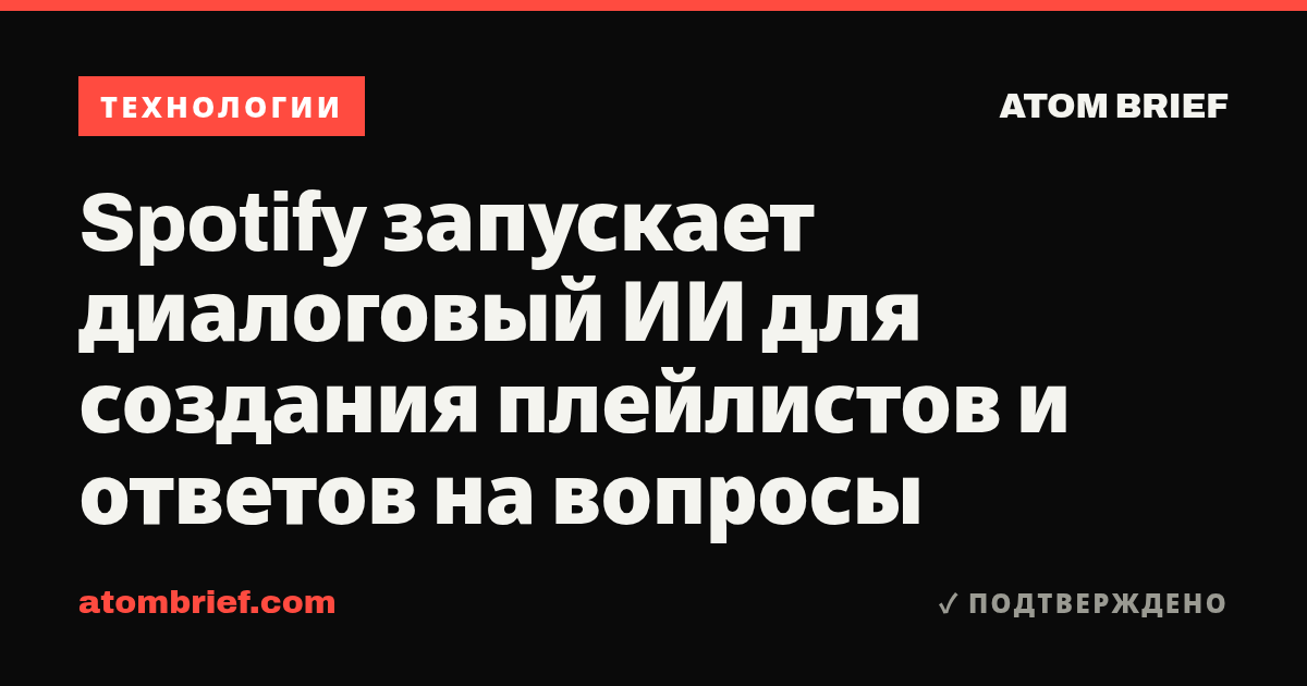 Spotify запускает диалоговый ИИ для создания плейлистов и ответов на вопросы
