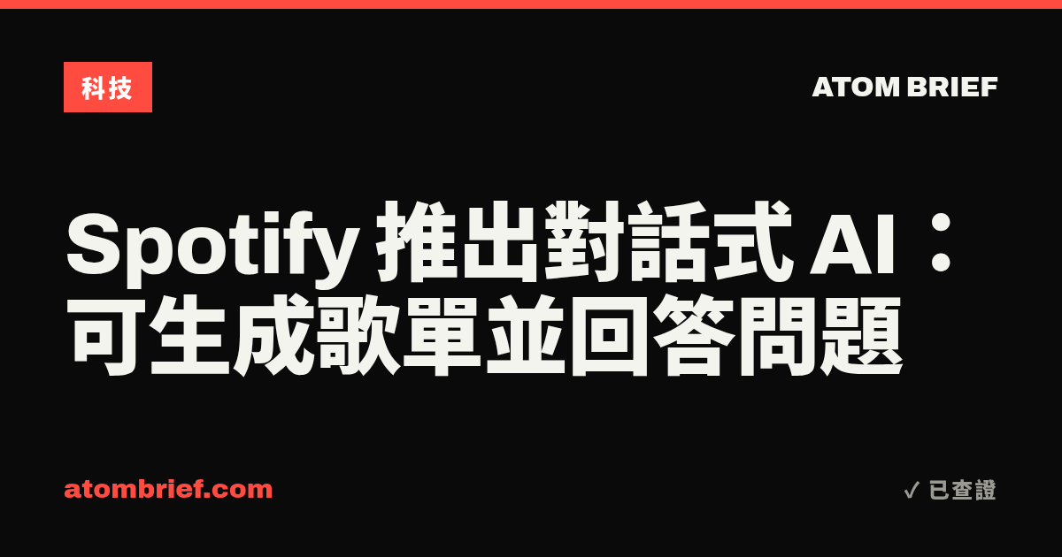 Spotify 推出對話式 AI：可生成歌單並回答問題
