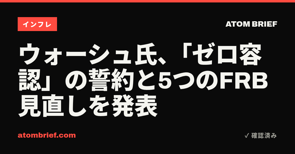 ウォーシュ氏、「ゼロ容認」の誓約と5つのFRB見直しを発表