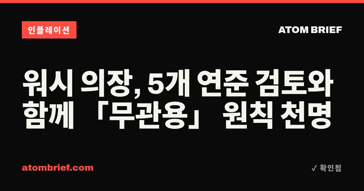워시 의장, 5개 연준 검토와 함께 「무관용」 원칙 천명