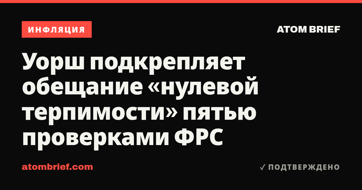 Уорш подкрепляет обещание «нулевой терпимости» пятью проверками ФРС