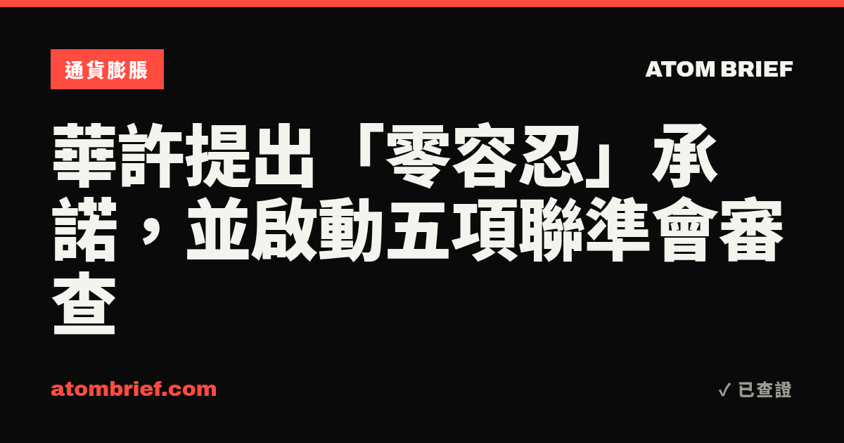 華許提出「零容忍」承諾，並啟動五項聯準會審查
