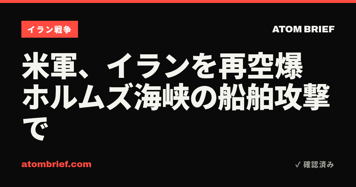 米軍、イランを再空爆　ホルムズ海峡の船舶攻撃で