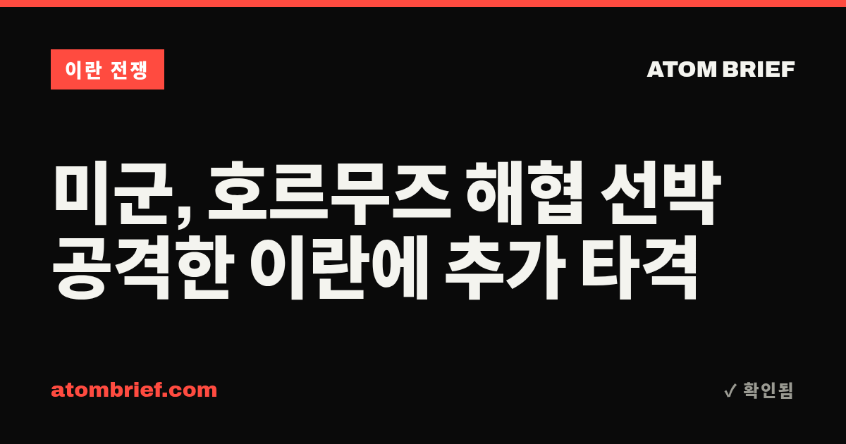 미군, 호르무즈 해협 선박 공격한 이란에 추가 타격