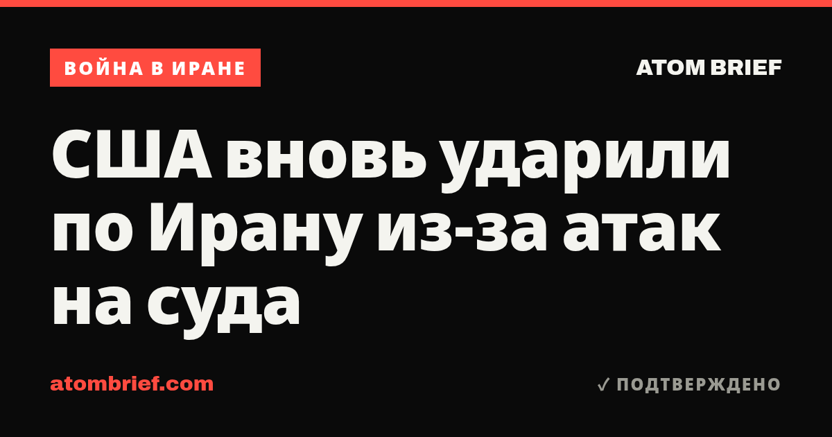 США вновь ударили по Ирану из-за атак на суда