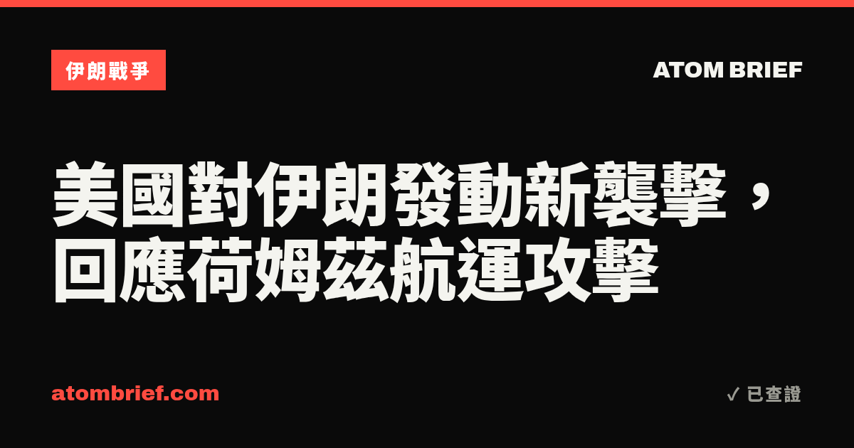 美國對伊朗發動新襲擊，回應荷姆茲航運攻擊