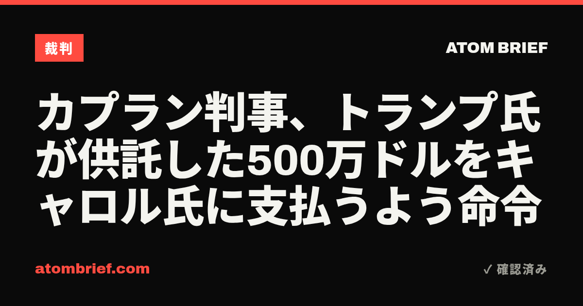 カプラン判事、トランプ氏が供託した500万ドルをキャロル氏に支払うよう命令
