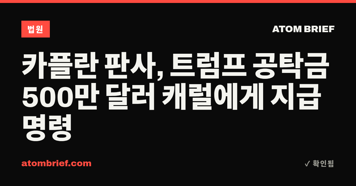 카플란 판사, 트럼프 공탁금 500만 달러 캐럴에게 지급 명령