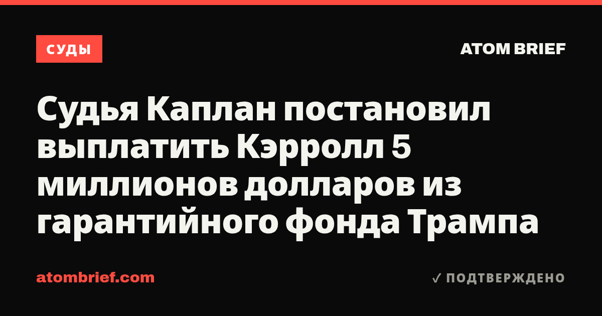 Судья Каплан постановил выплатить Кэрролл 5 миллионов долларов из гарантийного фонда Трампа