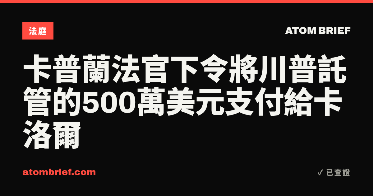 卡普蘭法官下令將川普託管的500萬美元支付給卡洛爾