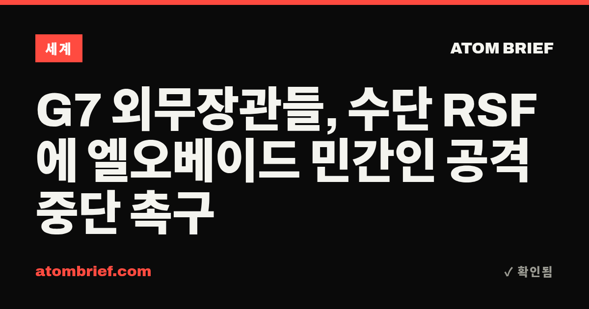 G7 외무장관들, 수단 RSF에 엘오베이드 민간인 공격 중단 촉구
