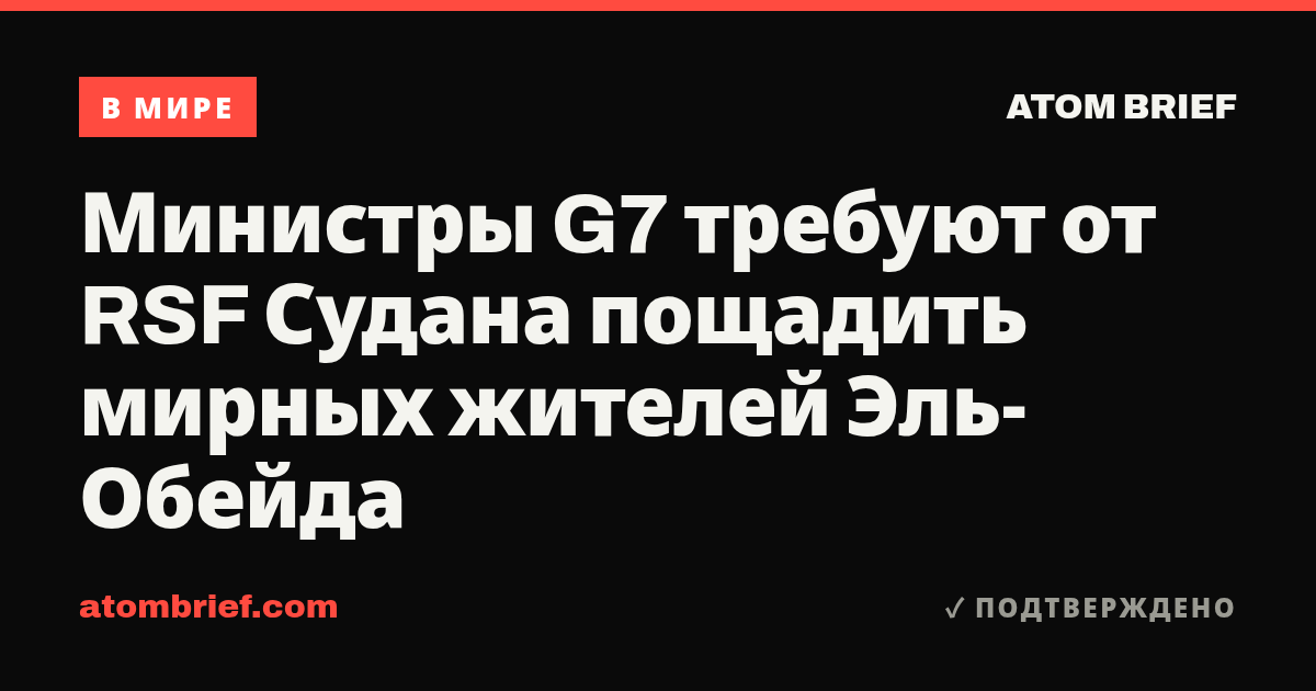 Министры G7 требуют от RSF Судана пощадить мирных жителей Эль-Обейда