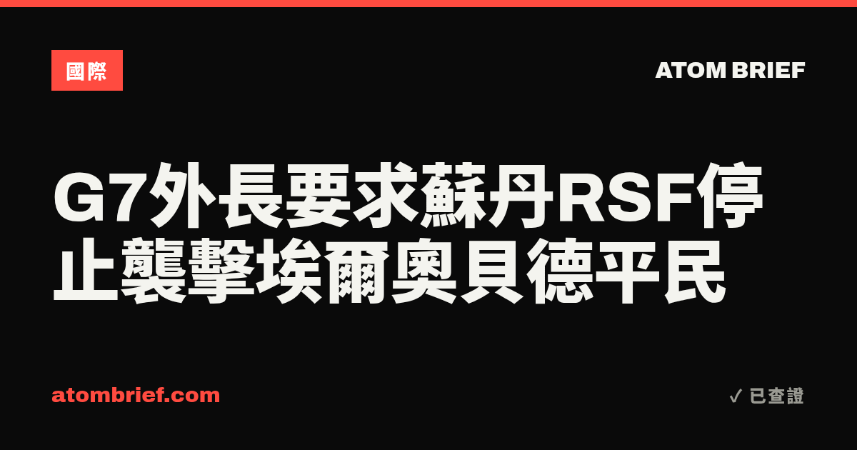 G7外長要求蘇丹RSF停止襲擊埃爾奧貝德平民