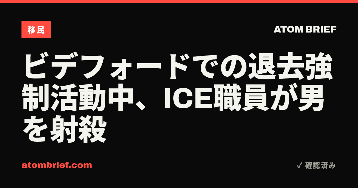 ビデフォードでの退去強制活動中、ICE職員が男を射殺