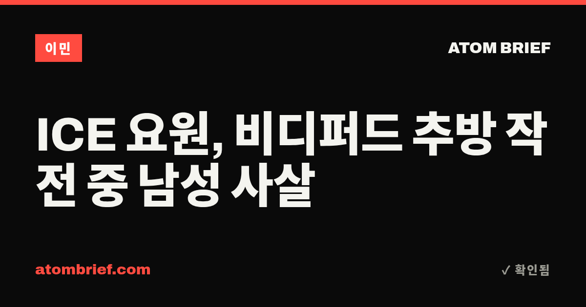 ICE 요원, 비디퍼드 추방 작전 중 남성 사살