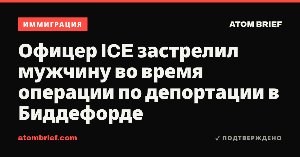 Офицер ICE застрелил мужчину во время операции по депортации в Биддефорде
