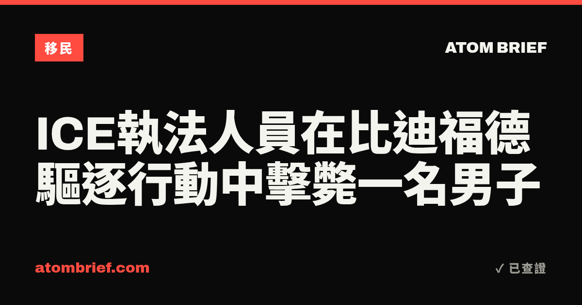 ICE執法人員在比迪福德驅逐行動中擊斃一名男子