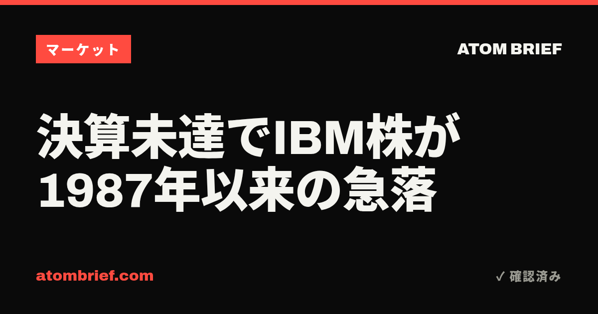 決算未達でIBM株が1987年以来の急落