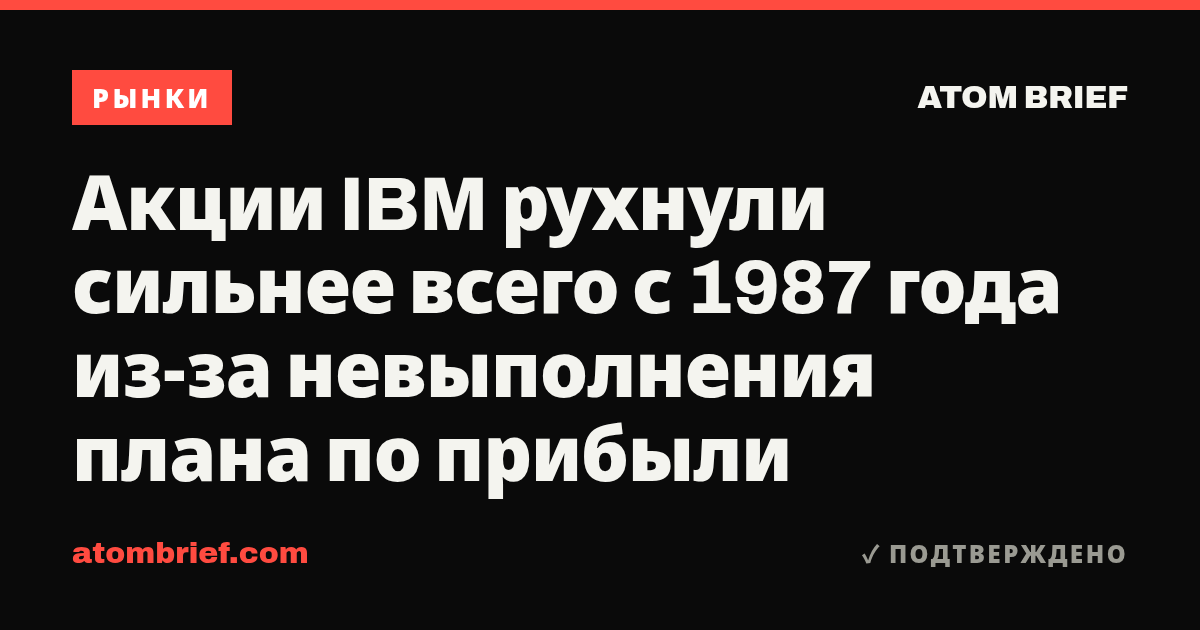 Акции IBM рухнули сильнее всего с 1987 года из-за невыполнения плана по прибыли