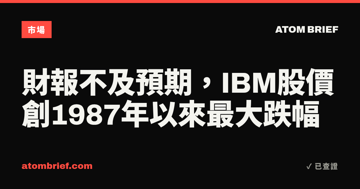 財報不及預期，IBM股價創1987年以來最大跌幅