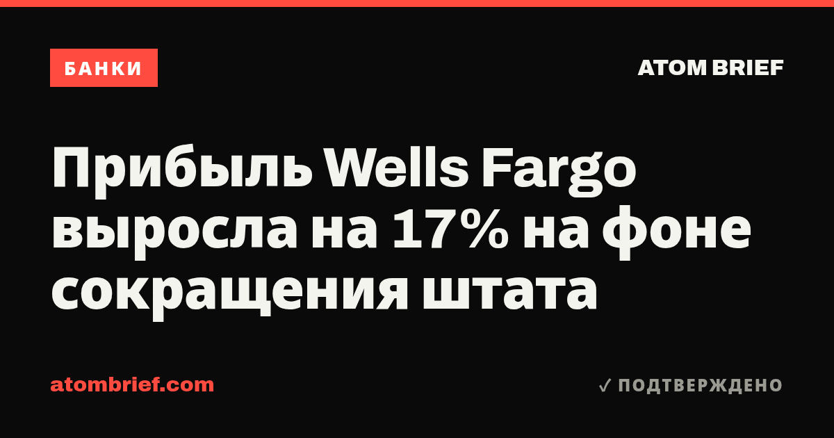 Прибыль Wells Fargo выросла на 17% на фоне сокращения штата