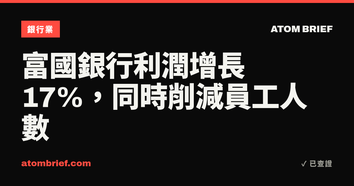 富國銀行利潤增長17%，同時削減員工人數