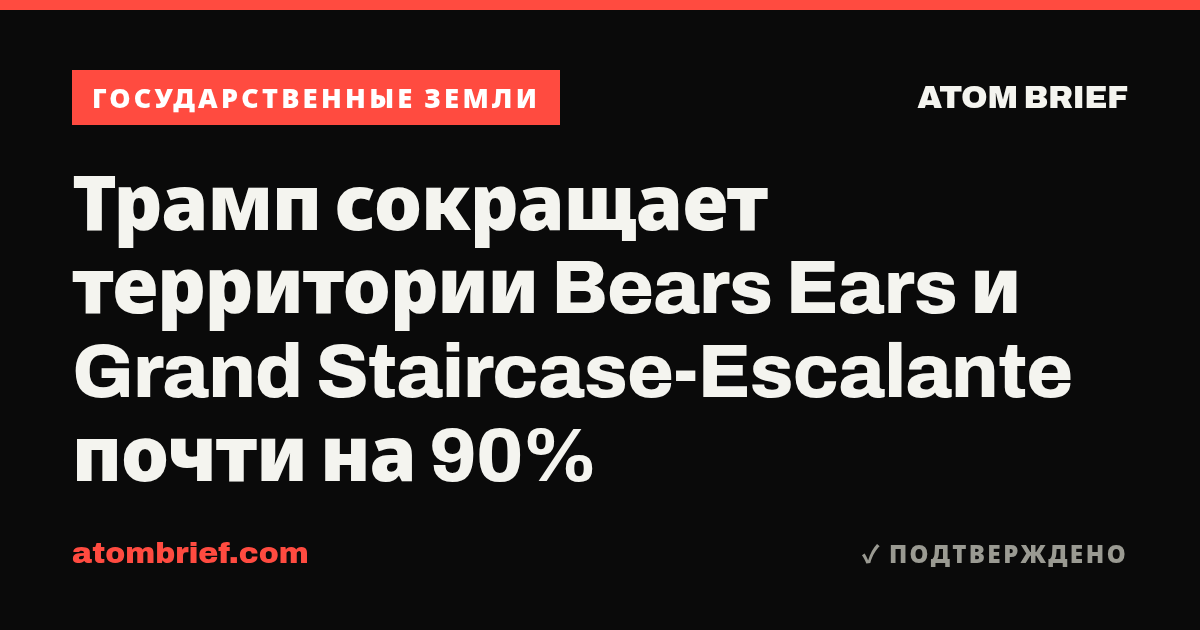 Трамп сокращает территории Bears Ears и Grand Staircase-Escalante почти на 90%