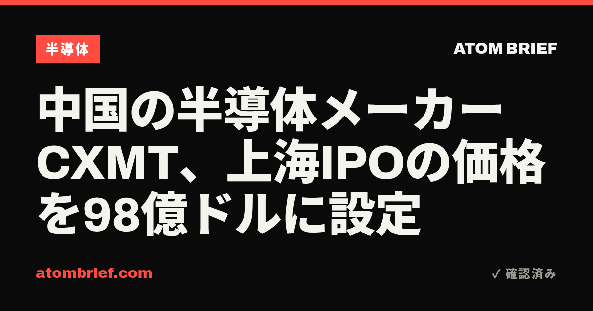 中国の半導体メーカーCXMT、上海IPOの価格を98億ドルに設定